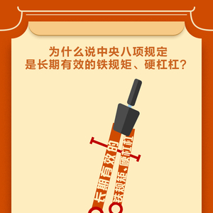 学习问答•加强党的作风建设⑤为什么说中央八项规定是长期有效的铁规矩、硬杠杠？