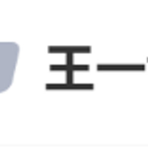 王一博退赛