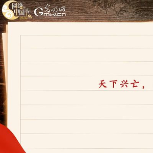【家国永念】温故丨“天下兴亡、匹夫有责”