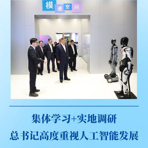 第一观察｜集体学习+实地调研，总书记高度重视人工智能发展