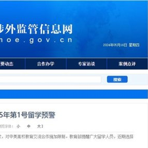 教育部发布2025年第1号留学预警