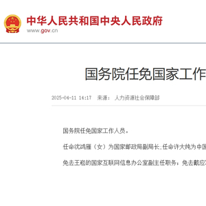 沈鸿雁任国家邮政局副局长 许大纯任中国地质调查局局长