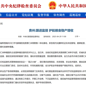 中央纪委国家监委网站丨贵州：跟进监督 护航粮食稳产增收