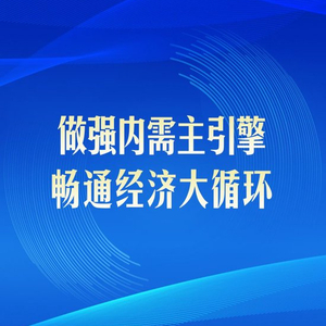 第一观察｜做强内需主引擎，畅通经济大循环