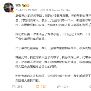雷军回应SU7车祸：很多问题此刻还没办法回答，承诺无论发生什么小米都不会回避