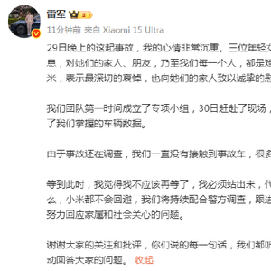 雷军回应SU7车祸：很多问题此刻还没办法回答，承诺无论发生什么小米都不会回避