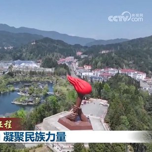 【新思想引领新征程】传承伟大精神 凝聚民族力量