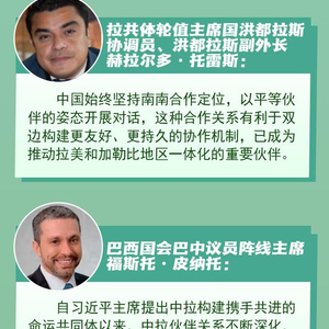 【讲习所·中国与世界】平等互利创新开放惠民 中拉关系进入新阶段