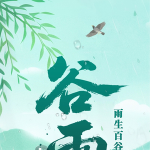 长图丨谷雨：雨生百谷 廉风正心
