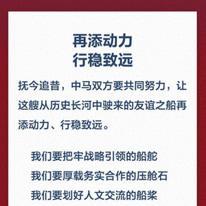 金句海报｜关于中马关系，习近平这样阐述
