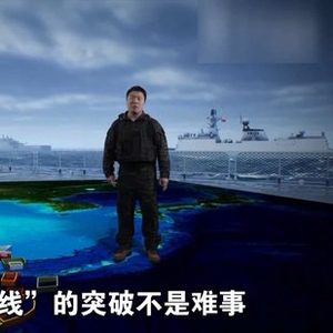 军事专家：突破“三道防线” 对台演练最近距离不足20海里