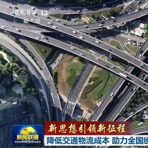 【新思想引领新征程】降低交通物流成本 助力全国统一大市场建设