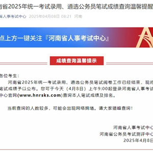 今起可查！河南省2025年统一考试录用、遴选公务员笔试成绩公布