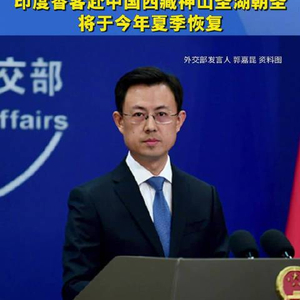外交部：印度香客赴中国西藏神山圣湖朝圣，将于今年夏季恢复