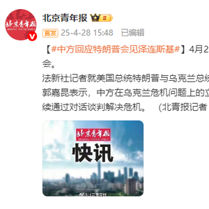 中方回应特朗普会见泽连斯基