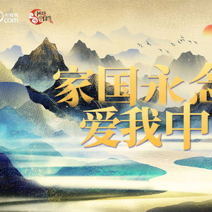 AI微视频｜家国永念 爱我中华