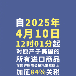 今天12时1分起，对美加征84%关税！
