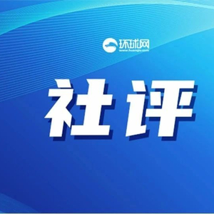 环球时报：面对关税讹诈，绥靖妥协只会是“与虎谋皮”
