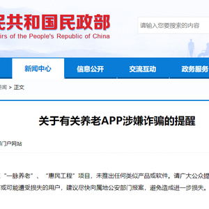 民政部：从未设立或批准设立“一脉养老”、“惠民工程”项目 未推出任何类似产品或软件