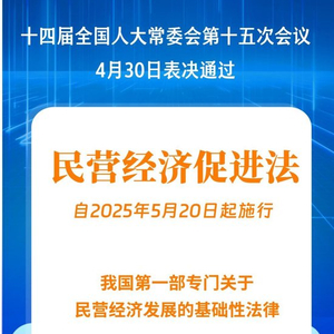 民营经济促进法出台！自今年5月20日起施行