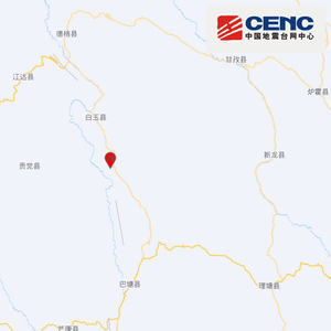四川甘孜州白玉县发生4.9级地震 震源深度10千米