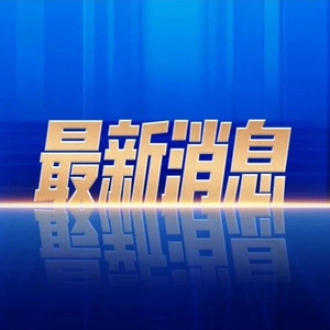 白宫网站翻炒新冠病毒“实验室泄漏” 国家卫健委：胡编乱造“证据” 栽赃抹黑中国