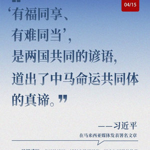 近闻·中马关系新的“黄金50年”如何开启