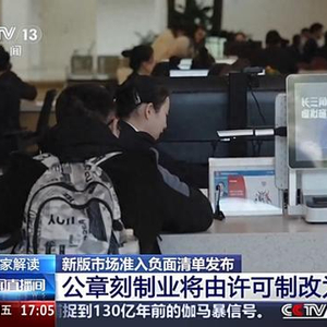 再放宽！新版市场准入负面清单做了哪些调整？专家解读