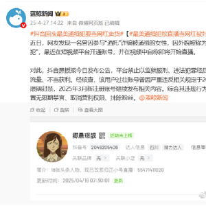 最美通缉犯欲直播当网红被封禁
