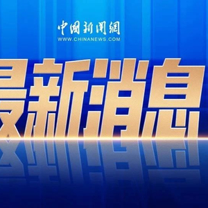 王毅：中方站出来进行必要反制，既是为了维护自身正当权益，也是为了维护国际规则秩序和国际公平正义