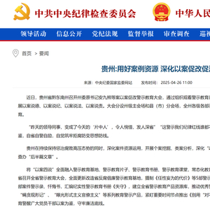 中央纪委国家监委网站丨贵州：用好案例资源 深化以案促改促治