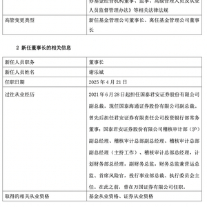 接棒路颖，国泰海通证券副总裁谢乐斌履新海富通基金董事长