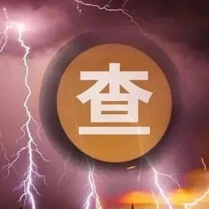 又一地方金融局局长被查！曾掌舵这家头部农商行