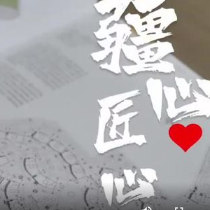 万人说新疆丨疆心 匠心