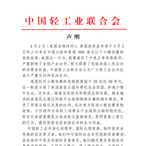 美终止小额包裹免税政策 中国轻工业联合会：严重关切、坚决反对
