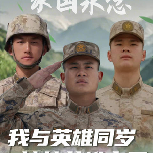 家国永念丨我与英雄同岁，接续英雄守卫
