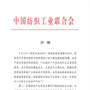 美终止小额包裹免税政策 中国纺织工业联合会：这种损人不利己的行为不可理喻