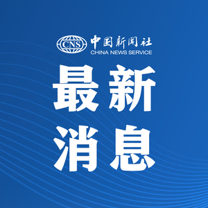 海关总署：一季度进出口创历史同期新高