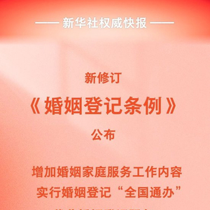 新修订《婚姻登记条例》自5月10日起施行