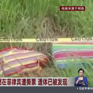 中国驻菲律宾使馆就一名中国公民在菲遭绑架遇害全力开展工作