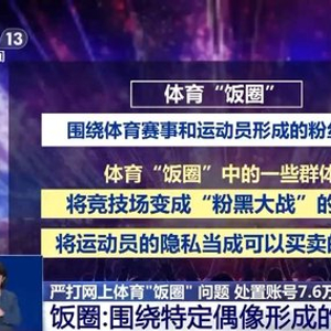精准、全链条打击 网信办重拳整治体育“饭圈”乱象