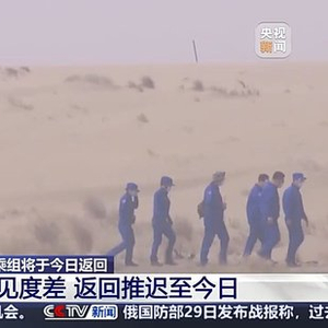 什么天气会导致飞船返回舱归期变动？气象专家解读