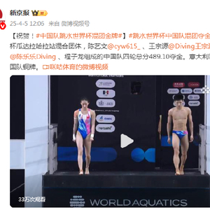 祝贺！中国队跳水世界杯混团金牌