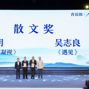 四川作家姜明获2024年度人民文学奖“散文奖”：感谢伟大汉字的托举