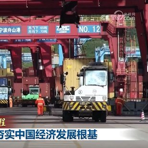【新思想引领新征程】以新发展格局夯实中国经济发展根基