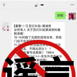 京东外卖：百亿补贴政策调整通知系伪造