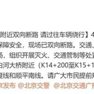 顺义区潮白河大桥发生火情，现场已双向断路
