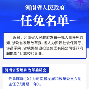 河南省政府新任免一批干部