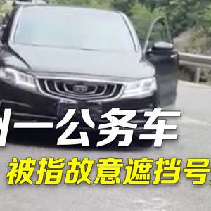 浙江温州一公务车被指故意遮挡号牌 交警：已接到报警，正在调查