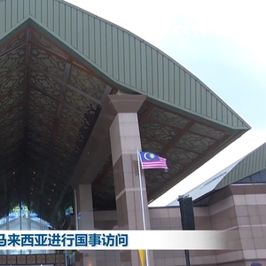 习近平抵达吉隆坡对马来西亚进行国事访问